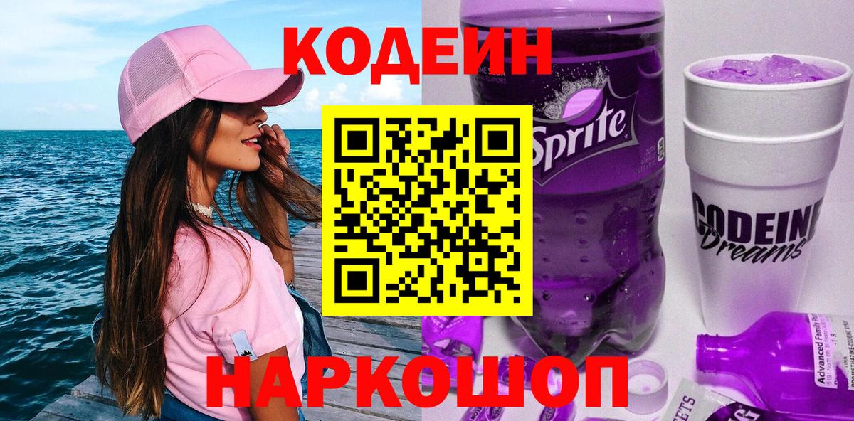 Codein напиток Lean (лин)  Codein Purple Drank  Вход с VPN  Среднеуральск 